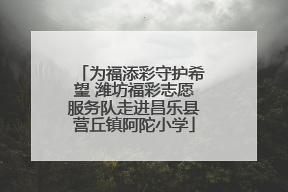 为福添彩守护希望 潍坊福彩志愿服务队走进昌乐县营丘镇阿陀小学