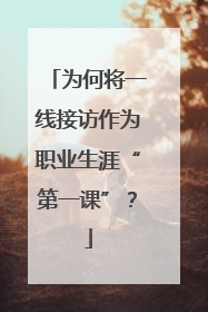 为何将一线接访作为职业生涯“第一课”？