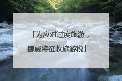 为应对过度旅游，挪威将征收旅游税