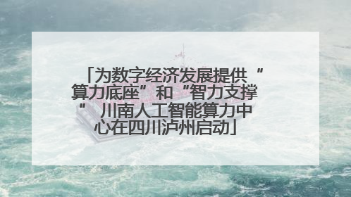 为数字经济发展提供“算力底座”和“智力支撑” 川南人工智能算力中心在四川泸州启动