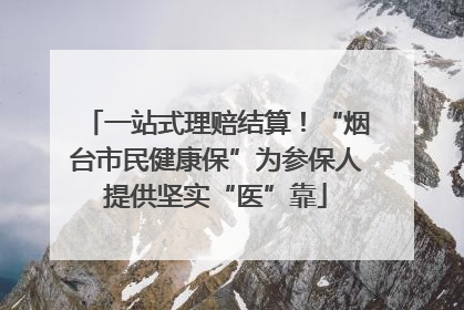 一站式理赔结算！“烟台市民健康保”为参保人提供坚实“医”靠