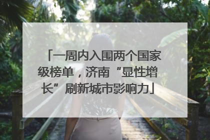 一周内入围两个国家级榜单，济南“显性增长”刷新城市影响力