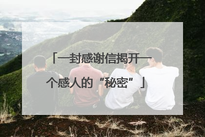 一封感谢信揭开一个感人的“秘密”
