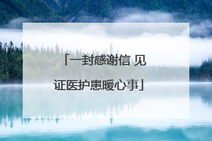 一封感谢信 见证医护患暖心事