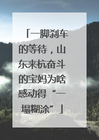 一脚刹车的等待，山东来杭奋斗的宝妈为啥感动得“一塌糊涂”