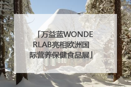 万益蓝WONDERLAB亮相欧洲国际营养保健食品展
