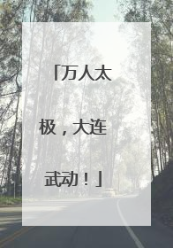 万人太极，大连武动！