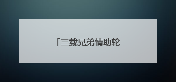 三载兄弟情助轮椅少年从容赴考