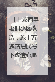 上龙西里老旧小区改造，施工方邀请居民写下改造心愿