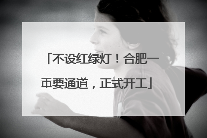 不设红绿灯！合肥一重要通道，正式开工