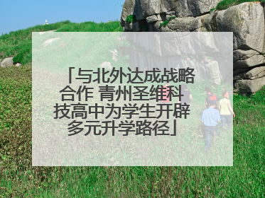 与北外达成战略合作 青州圣维科技高中为学生开辟多元升学路径