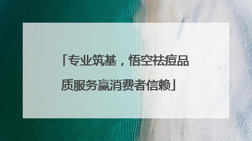 专业筑基，悟空祛痘品质服务赢消费者信赖