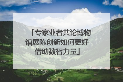 专家业者共论博物馆展陈创新如何更好借助数智力量