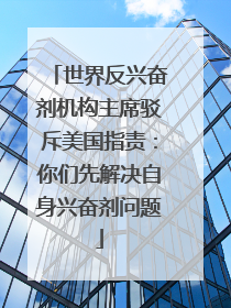 世界反兴奋剂机构主席驳斥美国指责：你们先解决自身兴奋剂问题