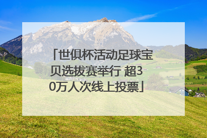 世俱杯活动足球宝贝选拔赛举行 超30万人次线上投票