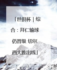 世俱杯｜综合：拜仁输球仍晋级 切尔西大胜出线