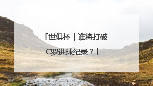 世俱杯｜谁将打破C罗进球纪录？