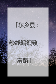 东乡县：纱线编织致富路