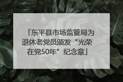 东平县市场监管局为退休老党员颁发“光荣在党50年”纪念章