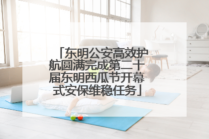 东明公安高效护航圆满完成第二十届东明西瓜节开幕式安保维稳任务