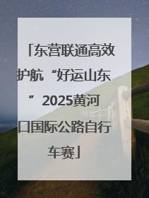 东营联通高效护航“好运山东”2025黄河口国际公路自行车赛