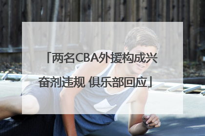 两名CBA外援构成兴奋剂违规 俱乐部回应