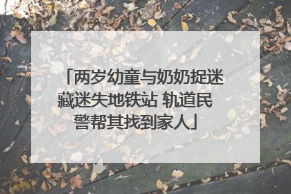 两岁幼童与奶奶捉迷藏迷失地铁站 轨道民警帮其找到家人