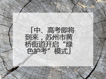 中、高考即将到来，苏州市黄桥街道开启“绿色护考”模式