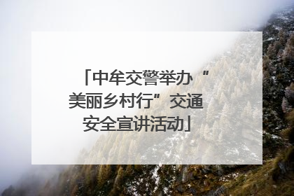 中牟交警举办“美丽乡村行”交通安全宣讲活动