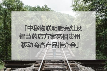 中移物联明厨亮灶及智慧药店方案亮相贵州移动商客产品推介会