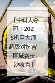 中科大夺冠！2025机甲大师超级对抗赛·区域赛长沙收官