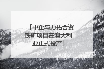 中企与力拓合资铁矿项目在澳大利亚正式投产