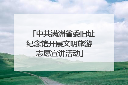 中共满洲省委旧址纪念馆开展文明旅游志愿宣讲活动