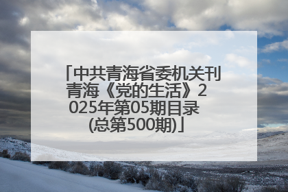 中共青海省委机关刊 青海《党的生活》2025年第05期目录 (总第500期)