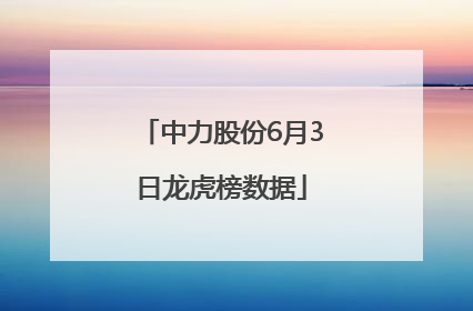 中力股份6月3日龙虎榜数据