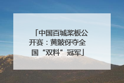 中国百城桨板公开赛：黄陂伢夺全国“双料”冠军