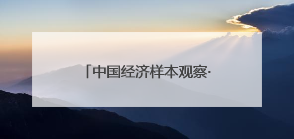 中国经济样本观察·“镇”了不起｜为衣做架，“挂”出来的80亿元“衣架产业”