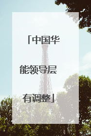中国华能领导层有调整