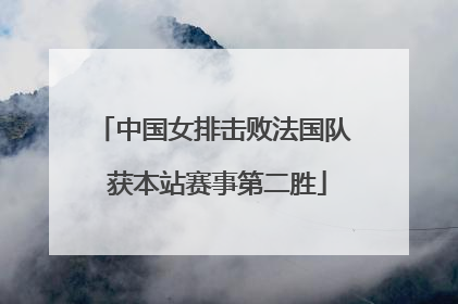 中国女排击败法国队 获本站赛事第二胜