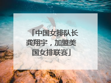 中国女排队长龚翔宇，加盟美国女排联赛