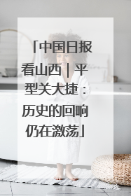 中国日报看山西｜平型关大捷：历史的回响仍在激荡