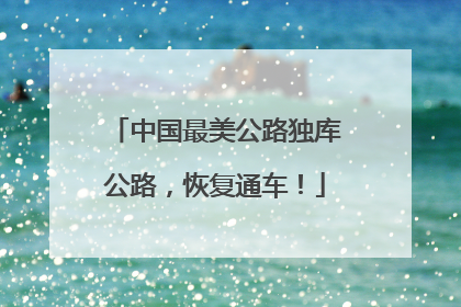 中国最美公路独库公路，恢复通车！