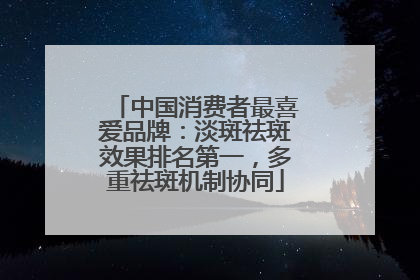 中国消费者最喜爱品牌：淡斑祛斑效果排名第一，多重祛斑机制协同