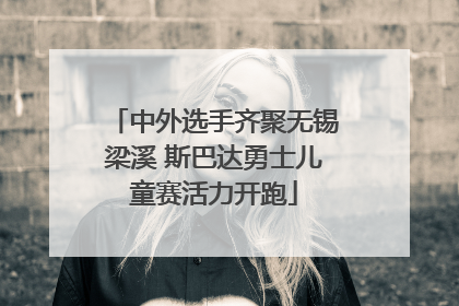 中外选手齐聚无锡梁溪 斯巴达勇士儿童赛活力开跑