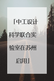 中工设计科学联合实验室在苏州启用