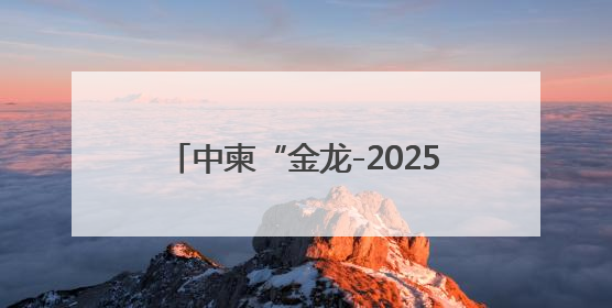 中柬“金龙-2025”联合演习落下帷幕
