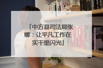 中方县司法局张娜：让平凡工作在实干里闪光