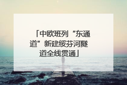 中欧班列“东通道”新建绥芬河隧道全线贯通