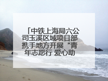 中铁上海局六公司玉溪区域项目部携手地方开展“青年志愿行 爱心助高考”活动