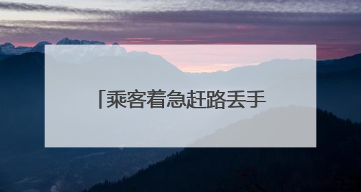 乘客着急赶路丢手机，济南热心“的哥”第一时间送回
